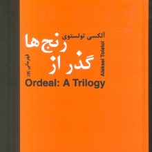 گذر از رنج ها