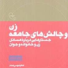 زن و چالش های جامعه (در قلمرو اندیشه امام موسی صدر10)