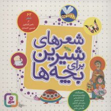 شعرهای شیرین برای بچه ها (62شعر)،(16*16)