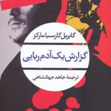 گزارش یک آدم ربایی (ادبیات مدرن جهان،چشم و چراغ94)