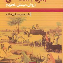 مردم شناسی (روش،بینش،تجزیه)