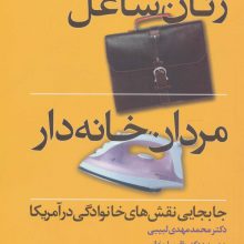 زنان شاغل،مردان خانه دار (جابجایی نقش های خانوادگی در آمریکا)