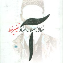 فعالانااصلاحالفبا و تغییر خط (فعالان اصلاح الفبا و تغییر خط)