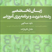 زبان تخصصی رشته مدیریت و برنامه ریزی آموزشی (2زبانه)