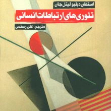تئوری های ارتباطات انسانی