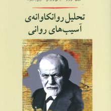 تحلیل روانکاوانه ی آسیب های روانی