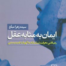 ایمان به مثابه عقل (رهیافتی معرفت شناسانه به الهیات فمینیستی)