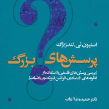 پرسش های بزرگ (بررسی پرسش های فلسفی با استفاده از نظریه های اقتصادی،قوانین فیزیک و ریاضیات)