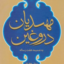 مهدیان دروغین (به ضمیمه هفت رساله)