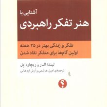 آشنایی با هنر تفکر راهبردی 4 (تفکر و زندگی بهتر در 25 هفته،اولین گام ها برای متفکر نقاد شدن)