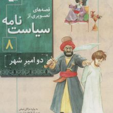 قصه های تصویری از سیاست نامه 8 (دو امیر شهر)،(گلاسه)