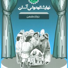 نمایشنامه های آسان 7 (نجات دشمن)