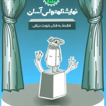 نمایشنامه های آسان 8 (فقط به فکر خودت نباش)