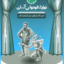 نمایشنامه های آسان13 (من کار خیلی بدی کردم مادر)