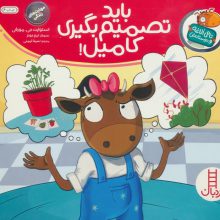 باید تصمیم بگیری کامیل! (تامی الاغه و دوستانش)،(گلاسه)