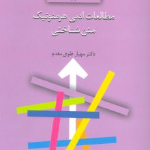 مطالعات ادبی هرمنوتیک متن شناختی (نظریه ها و نقدهای ادبی-هنری11)