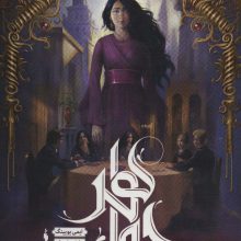جواهر (مجموعه شهر تنها 1)