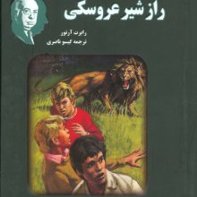 آلفرد هیچکاک و راز شیر عروسکی (مجموعه آثار آلفرد هیچکاک برای نوجوانان)