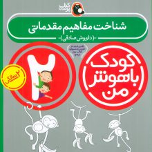 کودک باهوش من:2 سالگی (شناخت مفاهیم مقدماتی)