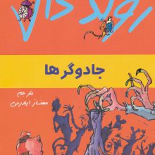 رولد دال (جادوگرها)