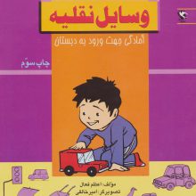 وسایل نقلیه (آموزش مفاهیم:آمادگی جهت ورود به دبستان)