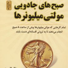 صبح های جادویی مولتی میلیونرها