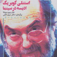استنلی کوبریک ادیسه در سینما