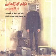 درام آپارتمانی در تلویزیون