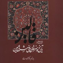 قالین (چکیده ای از تاریخ و هنر قالی بافی مشرق زمین)،(2جلدی،گلاسه)