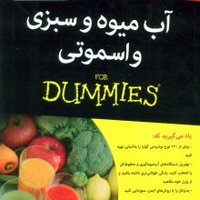 کتاب های دامیز (آب میوه و سبزی و اسموتی)