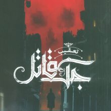 تعقیب جک قاتل 1