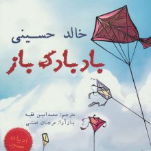 بادبادک باز (کمیک استریپ)،(گلاسه)