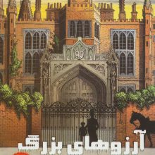 آرزوهای بزرگ (ادبیات کلاسیک مصور)،(کمیک استریپ)،(گلاسه)