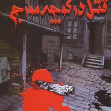 قتل در کوچه مورج (کمیک استریپ)،(گلاسه)