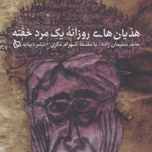 هذیان های روزانه یک مرد خفته