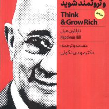 بیندیشید و ثروتمند شوید (ضروریات موفقیت)