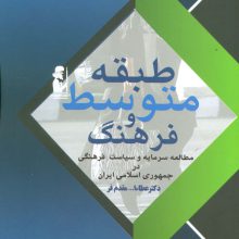 طبقه متوسط و فرهنگ (مطالعه سرمایه و سیاست فرهنگی در جمهوری اسلامی)
