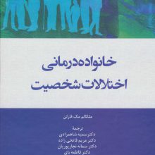 خانواده درمانی اختلالات شخصیت