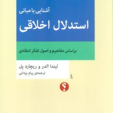 آشنایی با مبانی استدلال اخلاقی (براساس مفاهیم و اصول تفکر انتقادی)،(تفکر نقاد 7)