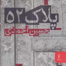 پلاک 52