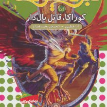 نبرد هیولاها51 (6 گانه ی نهم:عصای وارلاک (کوراکا،قاتل بال دار))