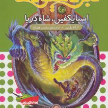 نبرد هیولاها53 (6 گانه ی نهم:عصای وارلاک (اسپایکفین،شاه دریا))