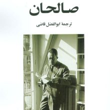 صالحان