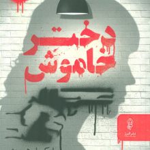 دختر خاموش