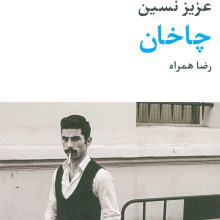 چاخان (مجموعه آثار 7)