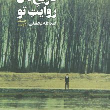 تاریخ من روایت تو 2