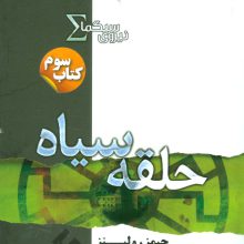 نیروی سیگما (کتاب سوم:حلقه سیاه)