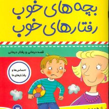 بچه های خوب رفتارهای خوب 3 (از همه چیز بدم می آید!)،(گلاسه)