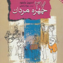 27 چهره ی مردان