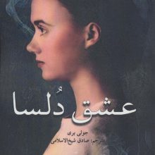 عشق دلسا